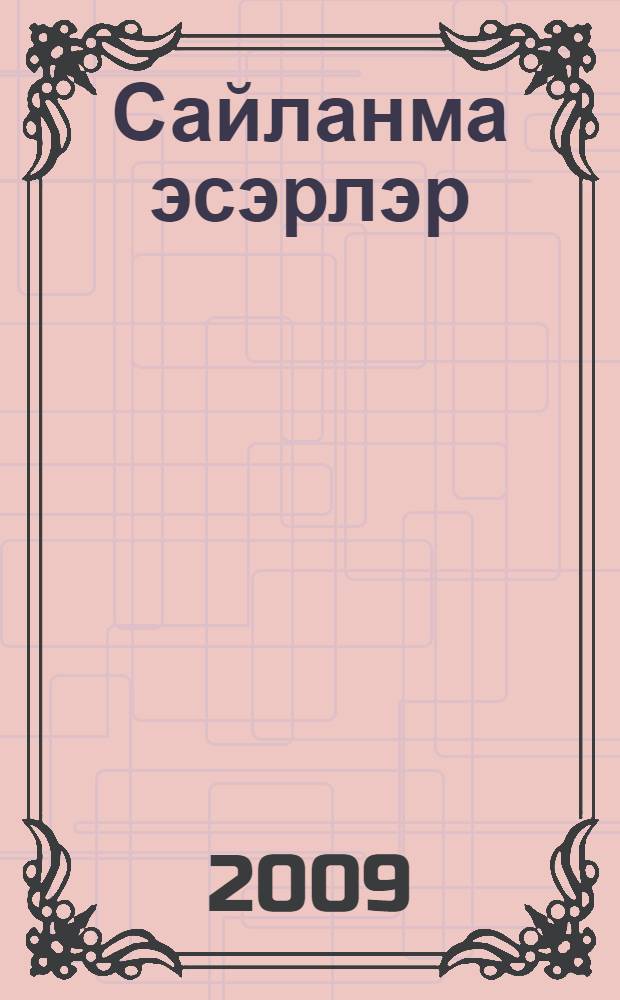 Сайланма эсэрлэр : 2 т. = Избранные произведения
