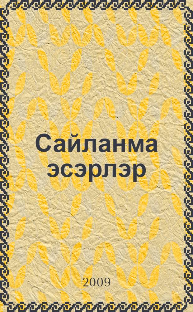 Сайланма эсэрлэр : [2 т.]. Т. 1 : [Себер тарихы]