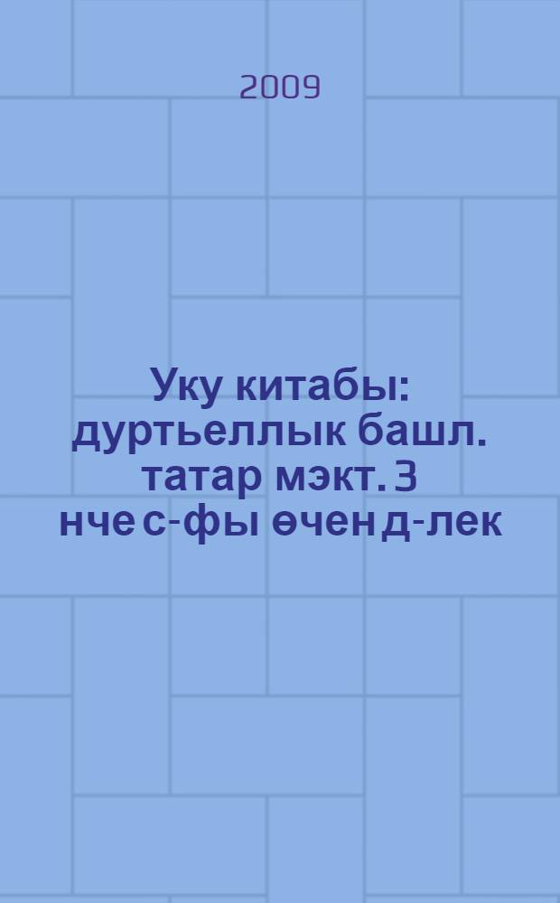 Уку китабы : дуртьеллык башл. татар мэкт. 3 нче с-фы өчен д-лек : 2 кис = Книга для чтения