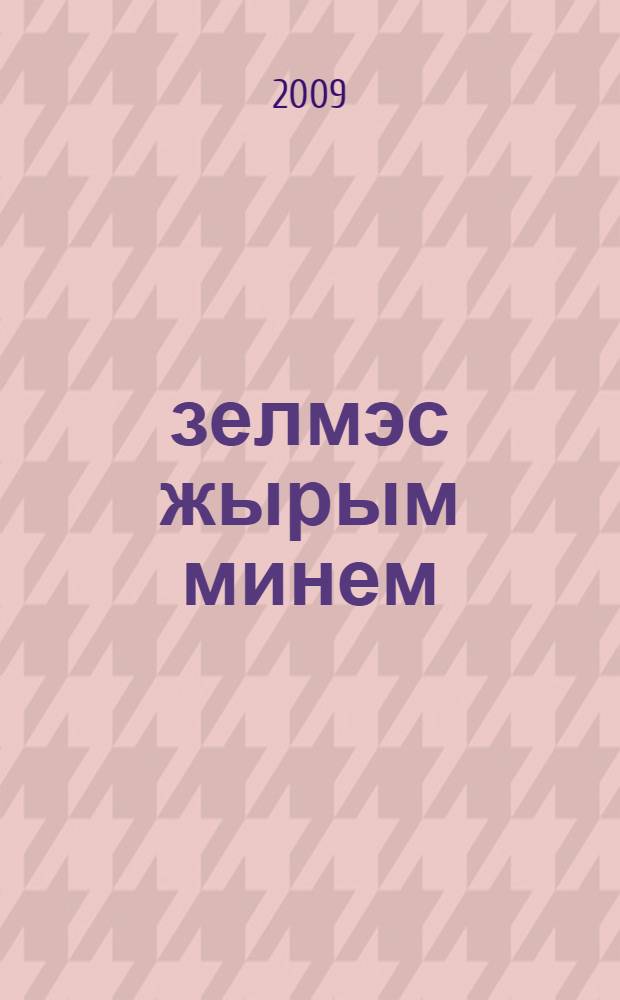 Өзелмэс жырым минем : шигъри ж-к = Бесконечная песня моя...