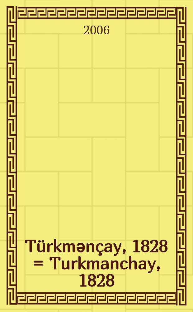 Türkmәnçay, 1828 = Turkmanchay, 1828 : tarixi xronika = [Тюркманчай, 1828]