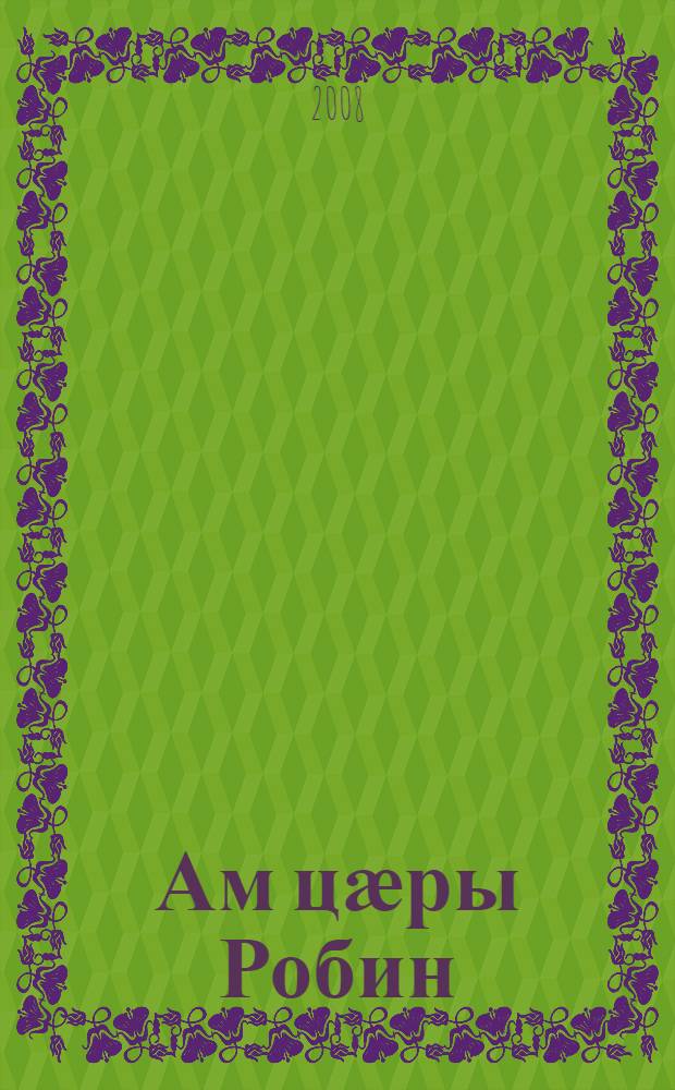 Ам цӕры Робин : Англисаг фольклорӕй = Здесь живет Робин