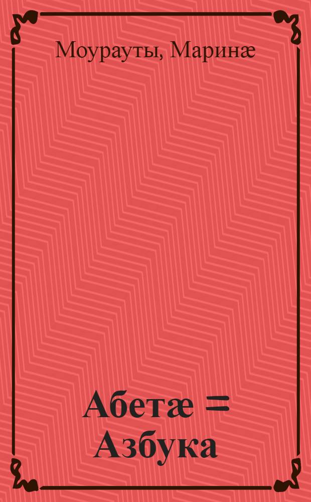 Абетӕ = Азбука