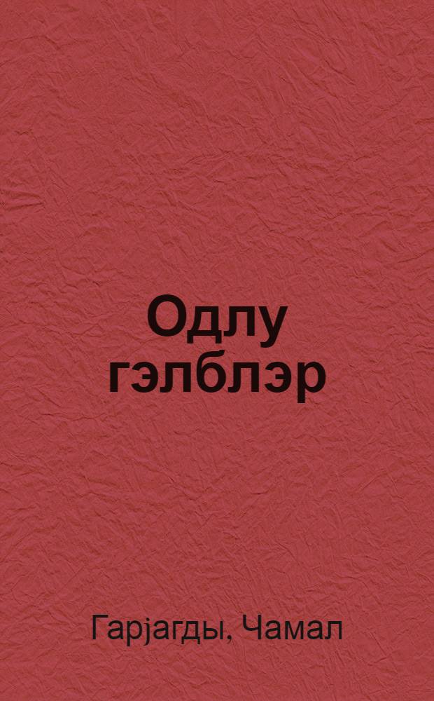 Одлу гэлблэр = Люди с горячим сердцем
