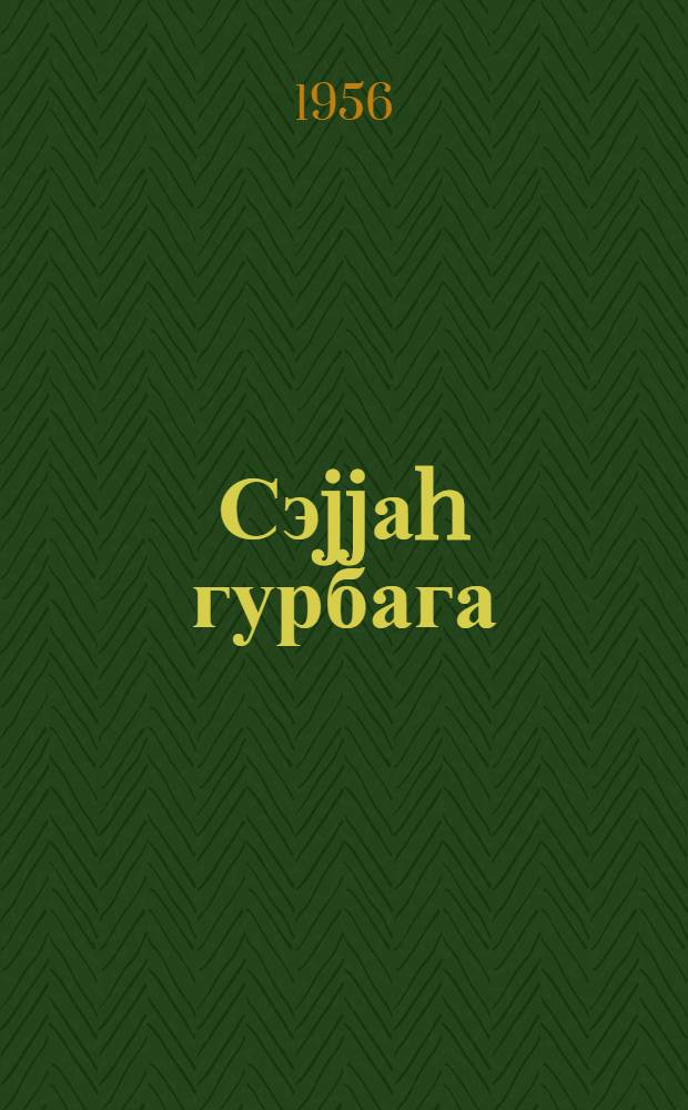 Сэjjаh гурбага : мэктэб jашына чатмамыш ушаглар учун : пер. с рус. = Лягушка-путешественница