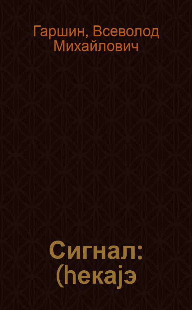 Сигнал : (hекаjэ) = Сигнал