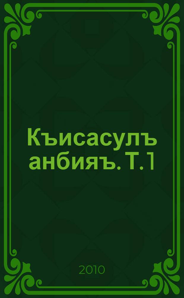 Къисасулъ анбияъ. Т. 1
