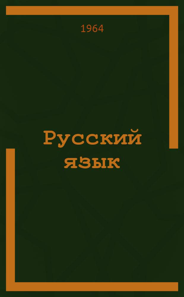 Русский язык : для второго класса азербайдж. школы : с русско-азербайджанским словарем