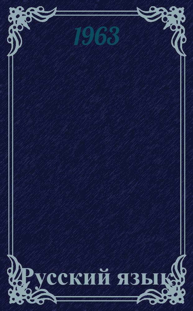 Русский язык : для второго класса азербайдж. школы : с русско-азербайджанским словарем