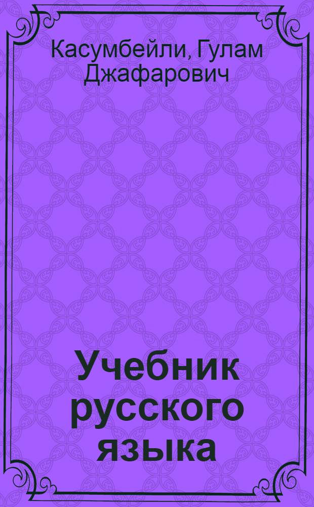 Учебник русского языка : для второго класса азербайдж. нач. школы
