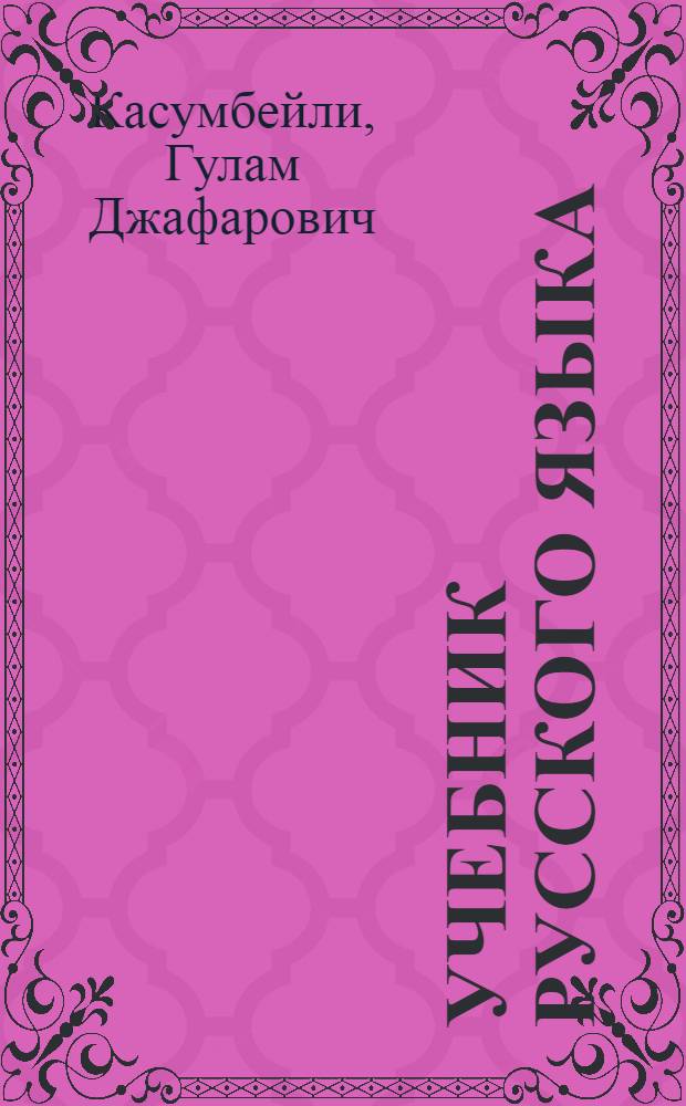 Учебник русского языка : для второго класса азербайдж. нач. школы