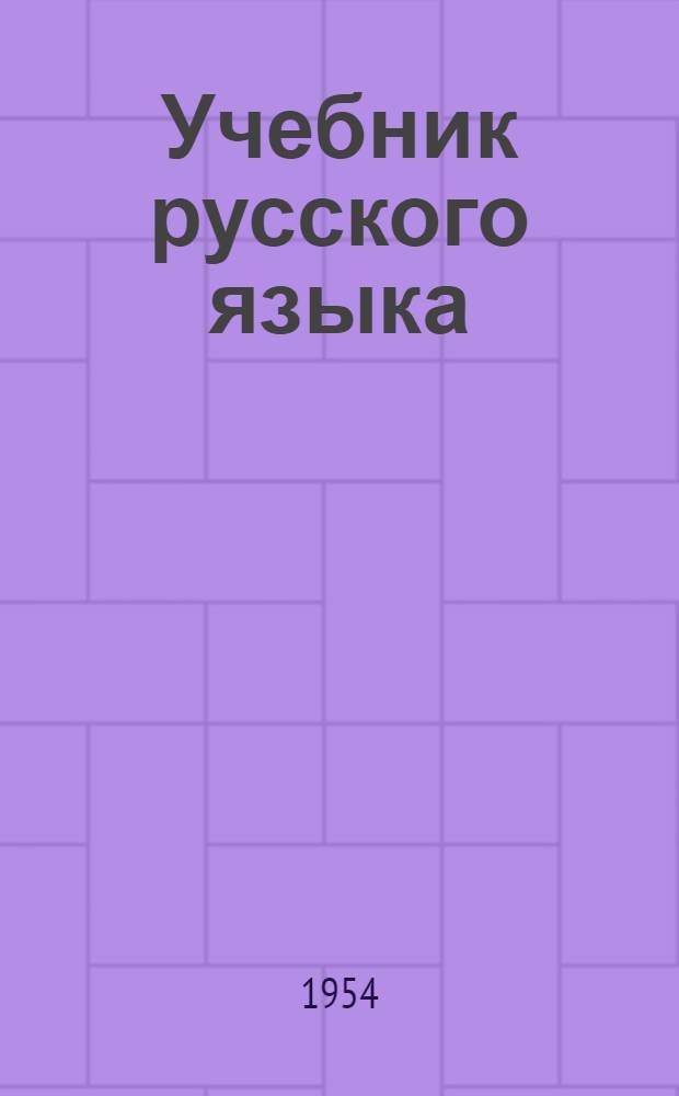 Учебник русского языка : для второго класса азербайдж. нач. школы
