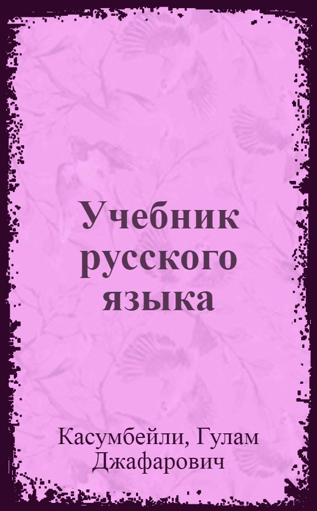 Учебник русского языка : для второго класса азербайдж. нач. школы