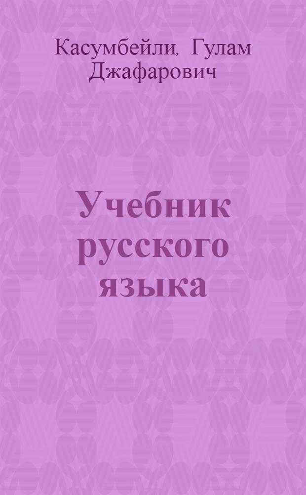 Учебник русского языка : для второго класса нач., семилет. и сред. азербайдж. школы