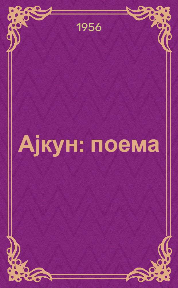 Аjкун : поема = Айгюн