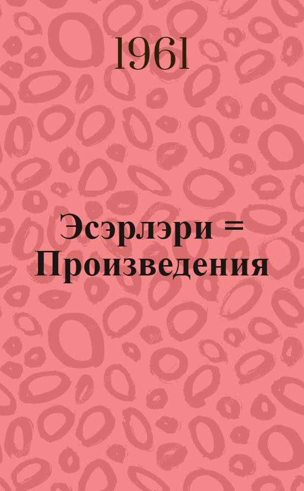 Эсэрлэри = Произведения
