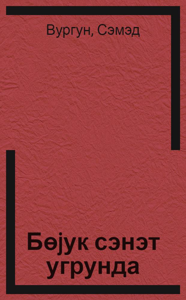 Бөjук сэнэт угрунда : сечилмиш мэгалэ, мэ'рузэ вэ чыхышлар = За высокоидейное искусство