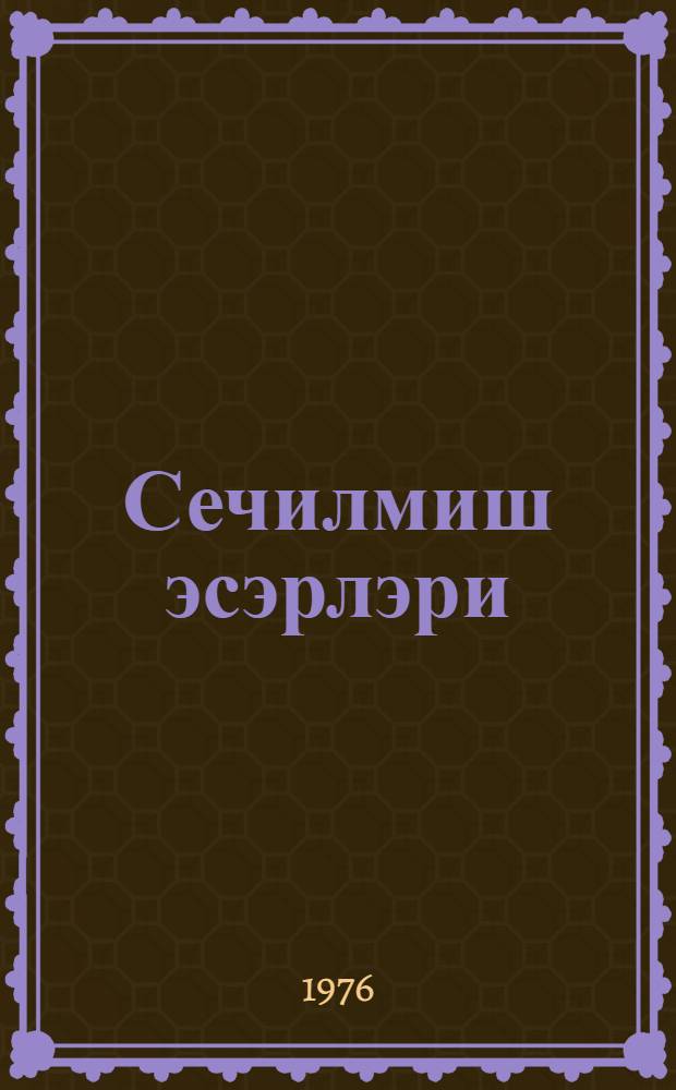 Сечилмиш эсэрлэри : (ше'рлэр, поэма вэ тэрчумэлэр) = Избранное