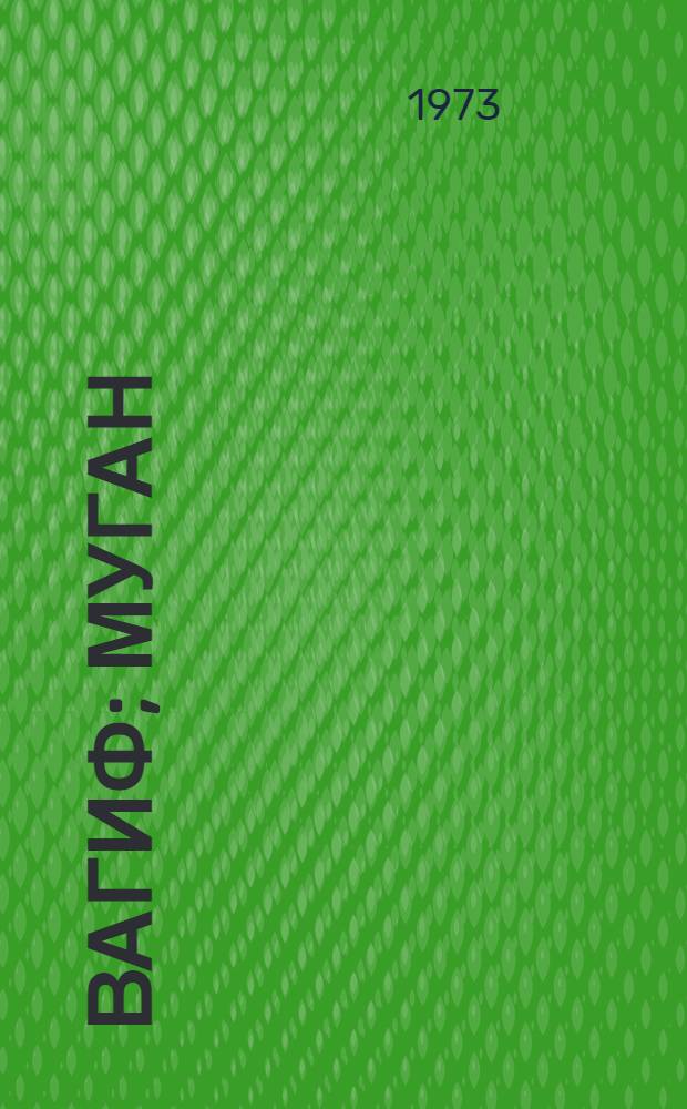 Вагиф; Муган / Сэмэд Вургун = Вагиф; Муган