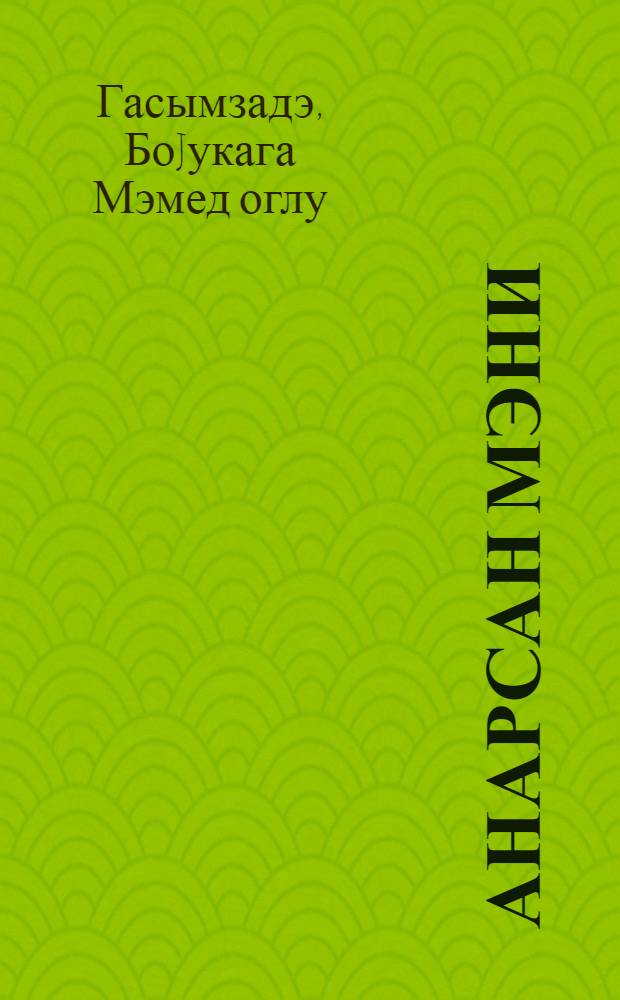 Анарсан мэни = [Вспомни меня]
