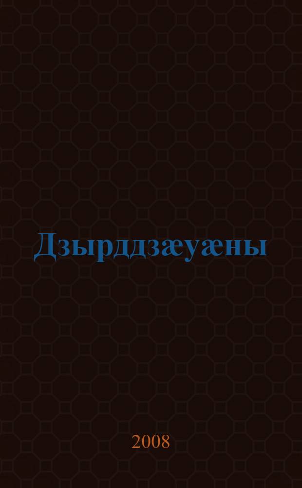 Дзырддзӕуӕны: Автор ӕмӕ хъайтары ӕмдзӕдис = В поисках слова: Автор и герой: динамика взаимотношений