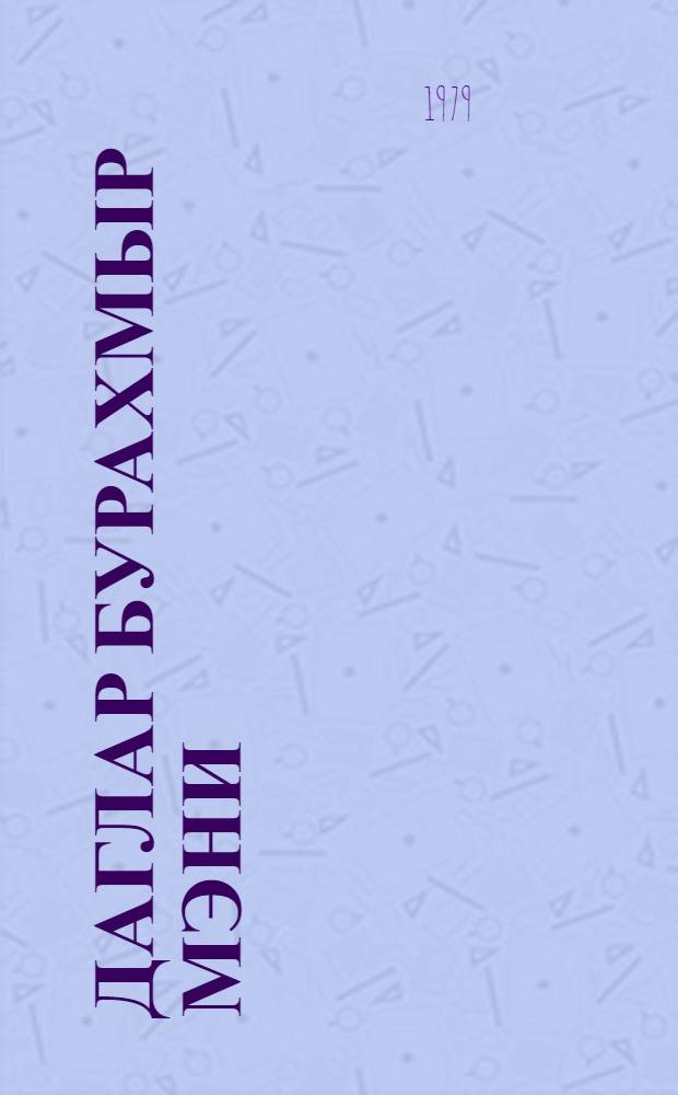 Даглар бурахмыр мэни : ше'рлэр вэ поемалар = Горы не отпускают меня