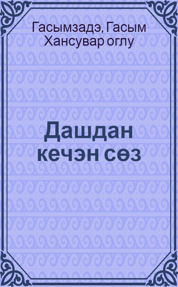 Дашдан кечэн сөз : ше'рлэр вэ поемалар = Твердое слово