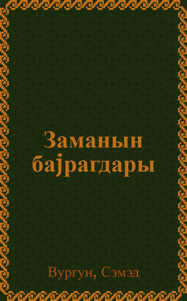 Заманын баjрагдары : поэма = Знаменосец эпохи