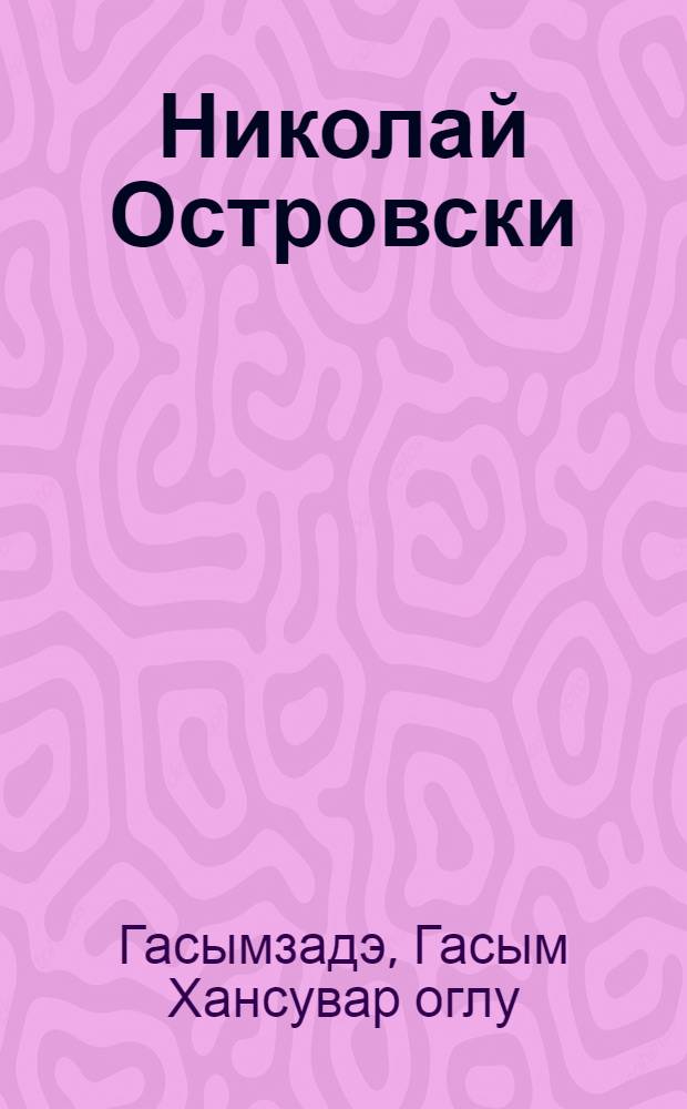 Николай Островски = Николай Островский