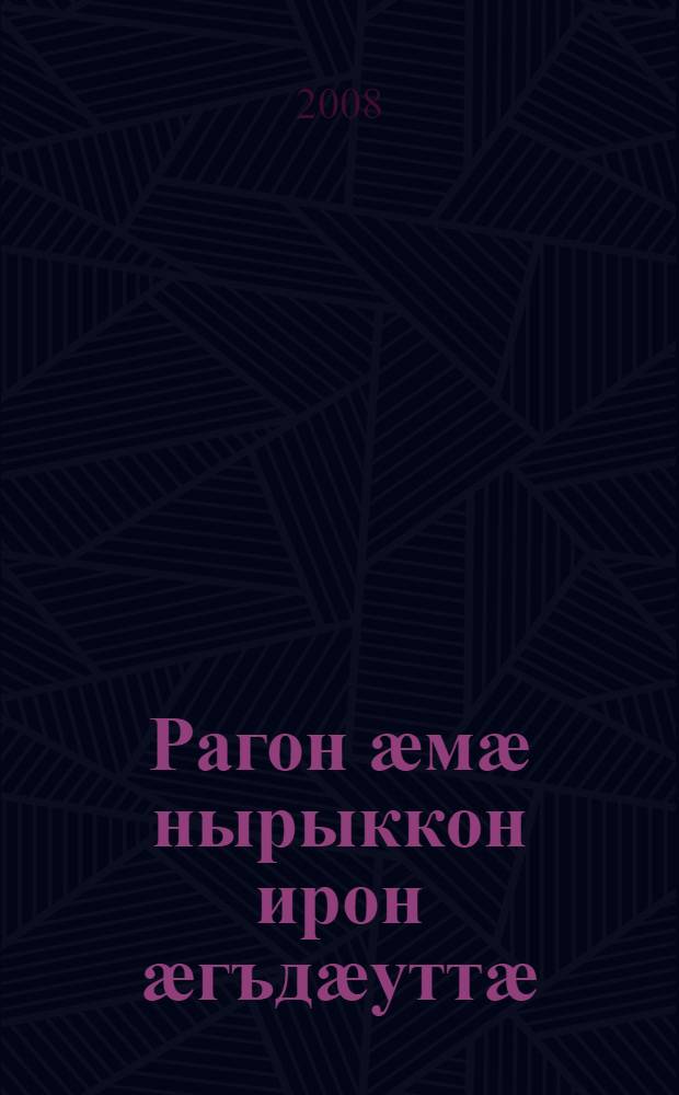 Рагон ӕмӕ нырыккон ирон ӕгъдӕуттӕ = Старинные и современные осетинские обычаи