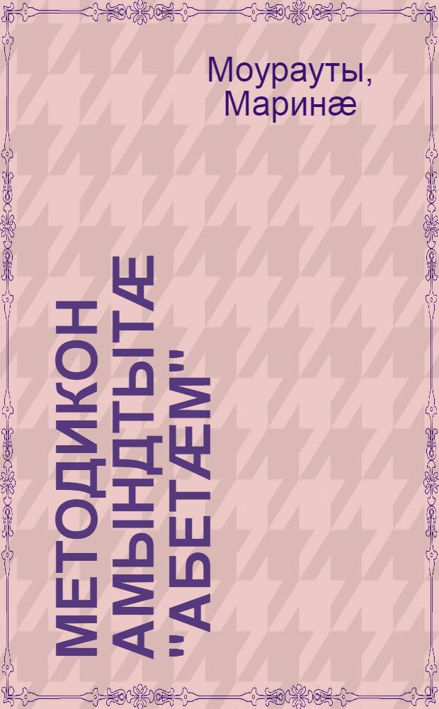 Методикон амындтытӕ "Абетӕм" = Методические указания к "Азбуке"