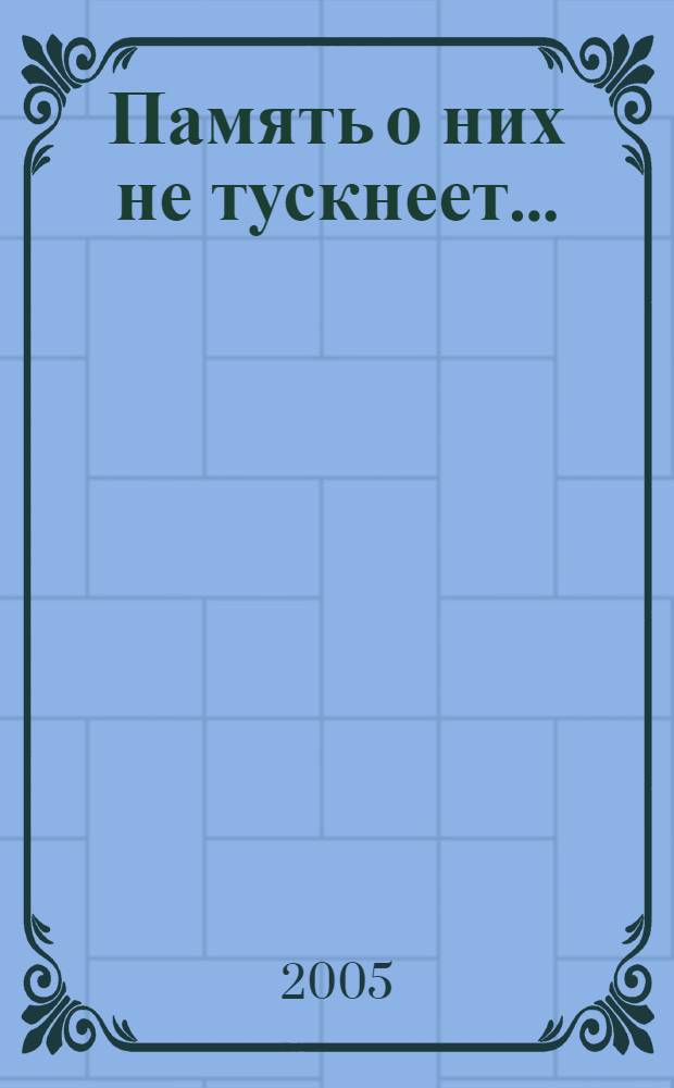 Память о них не тускнеет... : молодым композиторам З. Гаглоеву и С. Калаеву посвящается : биобиблиогр. указ.