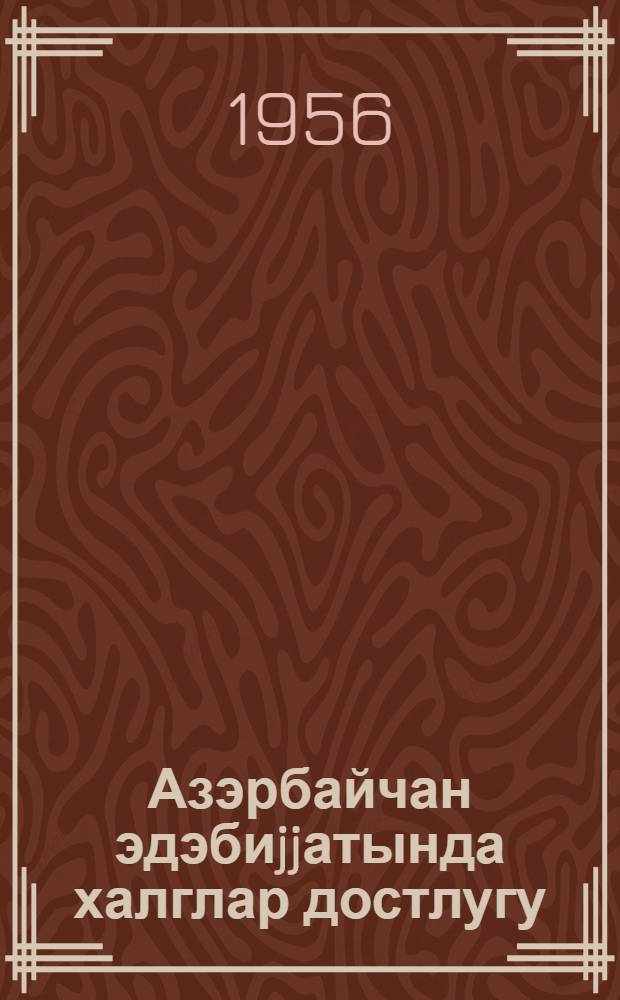 Азэрбайчан эдэбиjjатында халглар достлугу = дружба народов в азербайджанской литературе : (совет дөвру) = Дружба народов в азербайджанской литературе