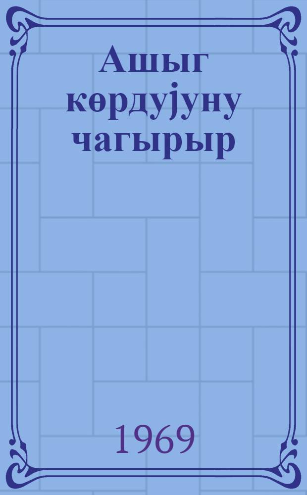 Ашыг көрдуjуну чагырыр : мэгалэлэр мэчмуэси = Говорят только о виденном