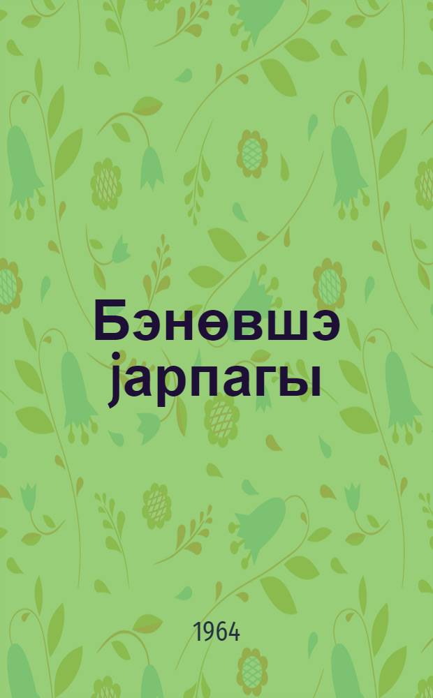 Бэнөвшэ jарпагы : ше'рлэр вэ поемалар = Лист фиалки