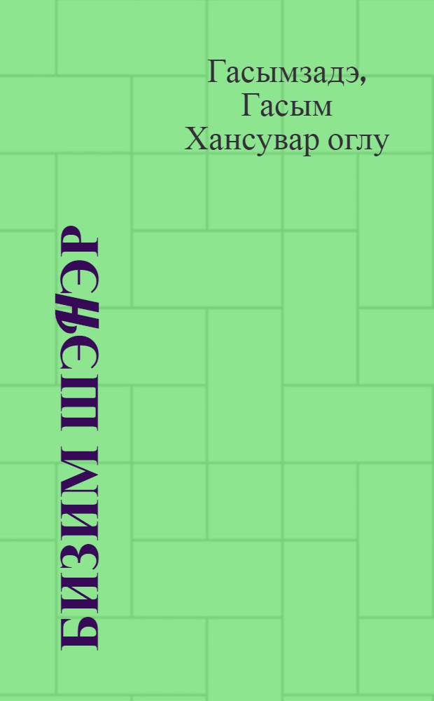 Бизим шэhэр = Наш город