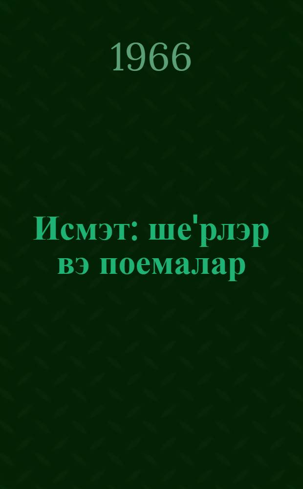 Исмэт : ше'рлэр вэ поемалар = Целомудрие