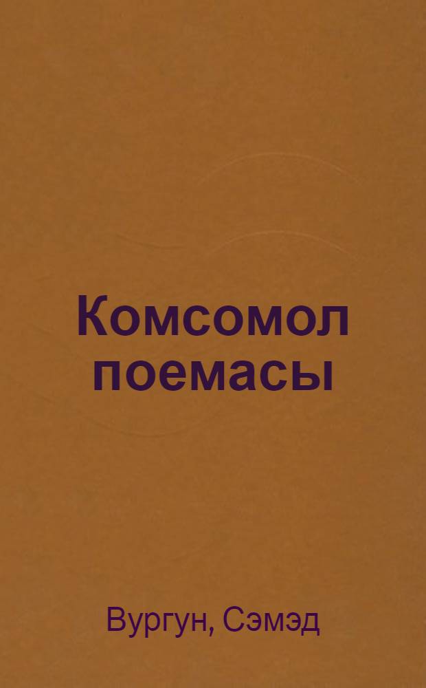 Комсомол поемасы : кэнчлэр учун = Комсомольская поэма