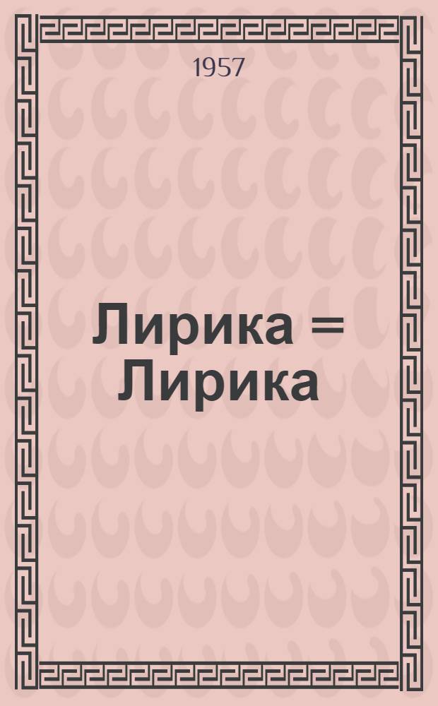 Лирика = Лирика