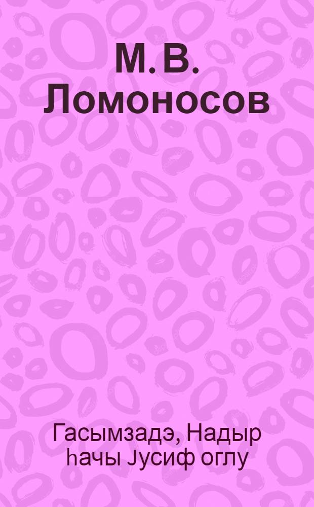 М. В. Ломоносов = М. В. Ломоносов