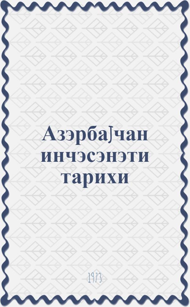 Азэрбаjчан инчэсэнэти тарихи : уч чилдлик. Ч. 1 : Эсэрин структурасы