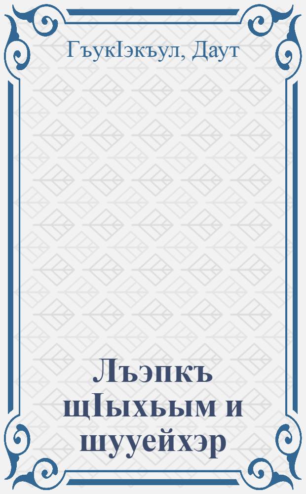 Лъэпкъ щIыхьым и шууейхэр : усэхэмрэ поэмэхэмрэ = Всадники народной чести