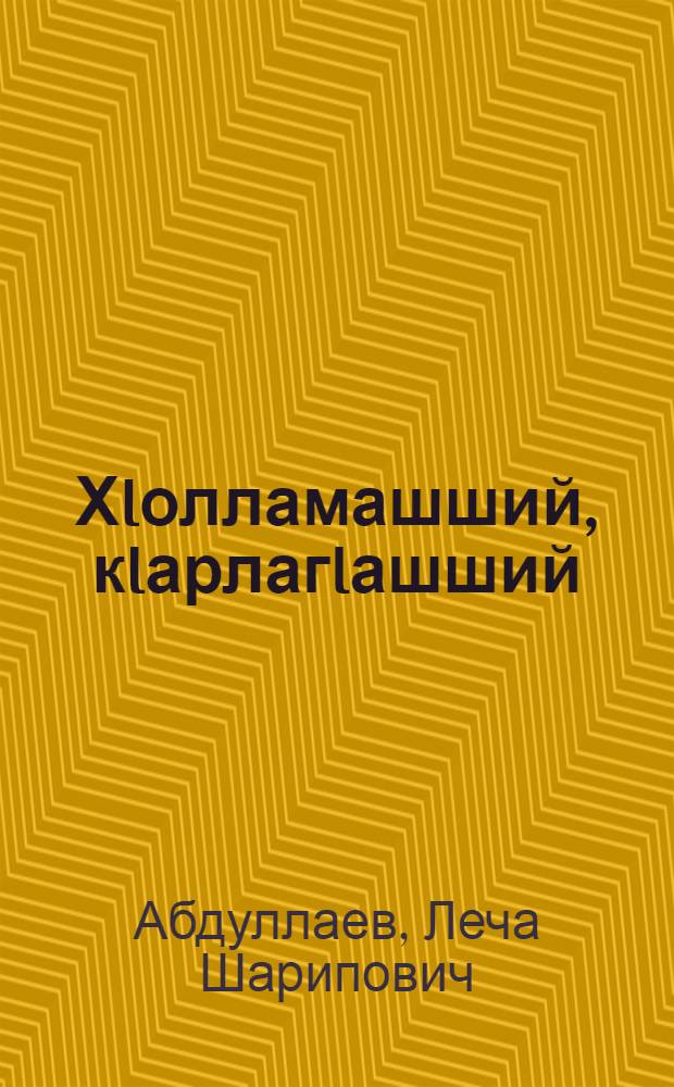 ХIолламашший, кIарлагIашший : стихаш, гочдарш, статьяш, интервюш = Память и проклятие