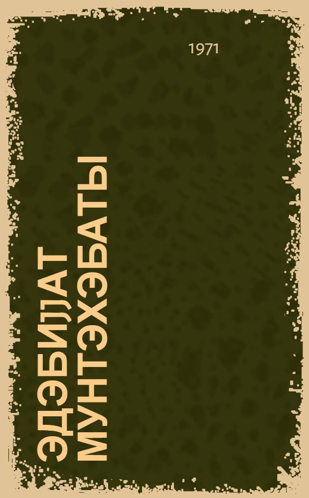 Эдэбиjjат мунтэхэбаты : 8-чи синиф учун = Хрестоматия по литературе для 8-го класса