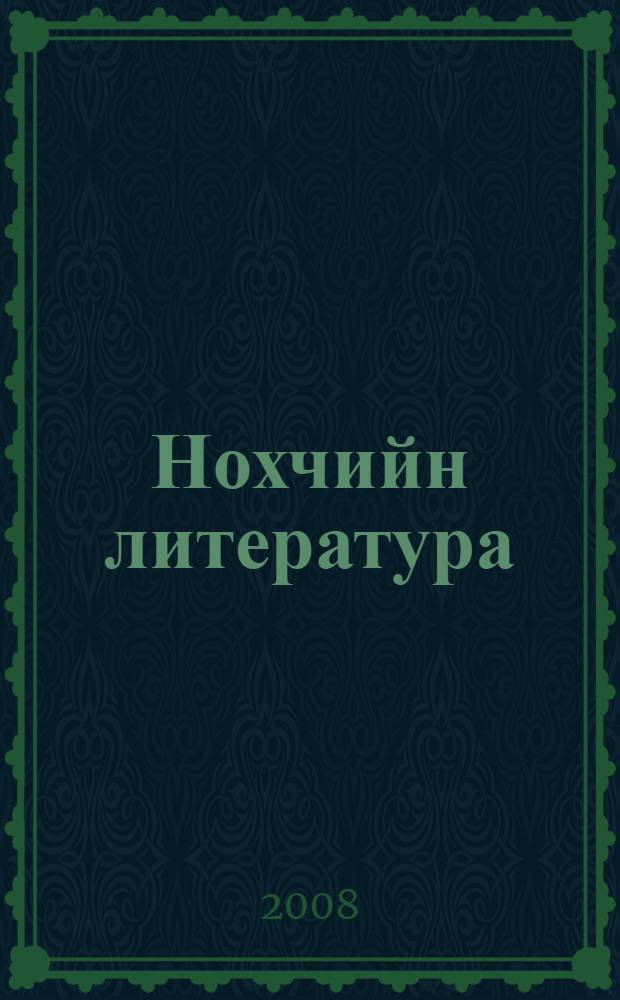 Нохчийн литература : 9-чу классана учеб = Чеченская литература