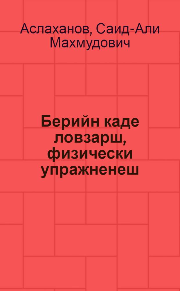Берийн каде ловзарш, физически упражненеш : (ишколе дахазчу, доьшуш долчу берашна а, физически кхиоран говзанчашна а) = Детские подвижные игры, физические упражнения