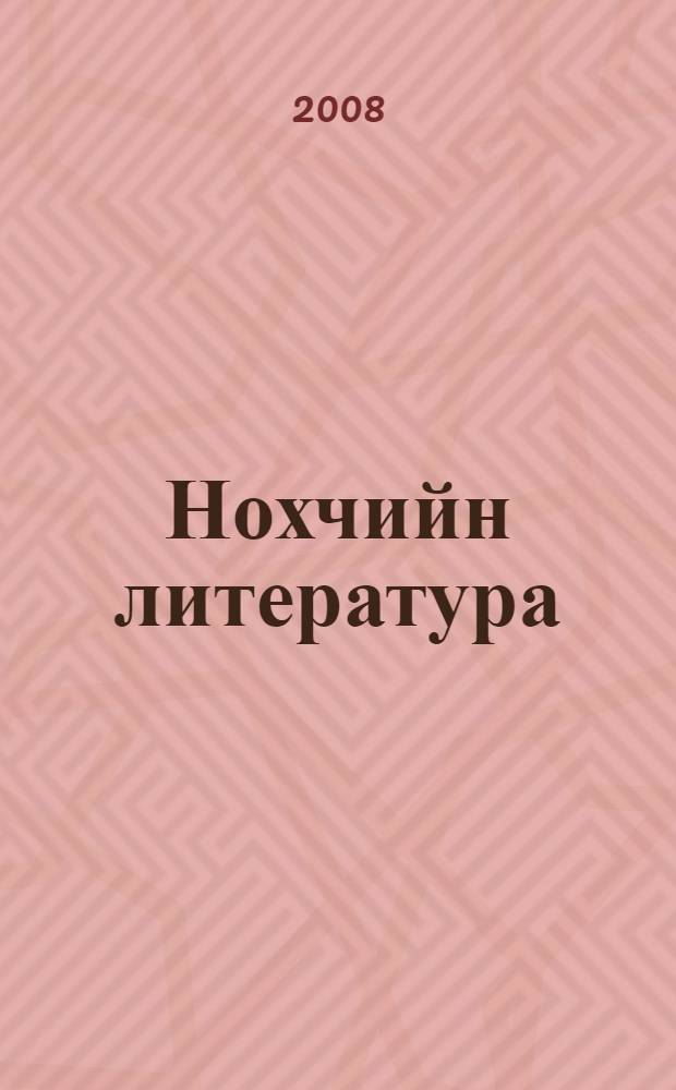 Нохчийн литература : 10 классана хрестоматия