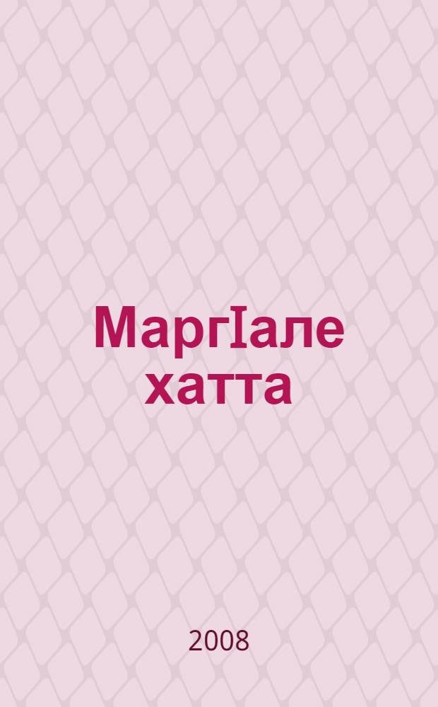 МаргIале хатта : дийцарш, очеркаш, статьяш = Спроси у прошлого