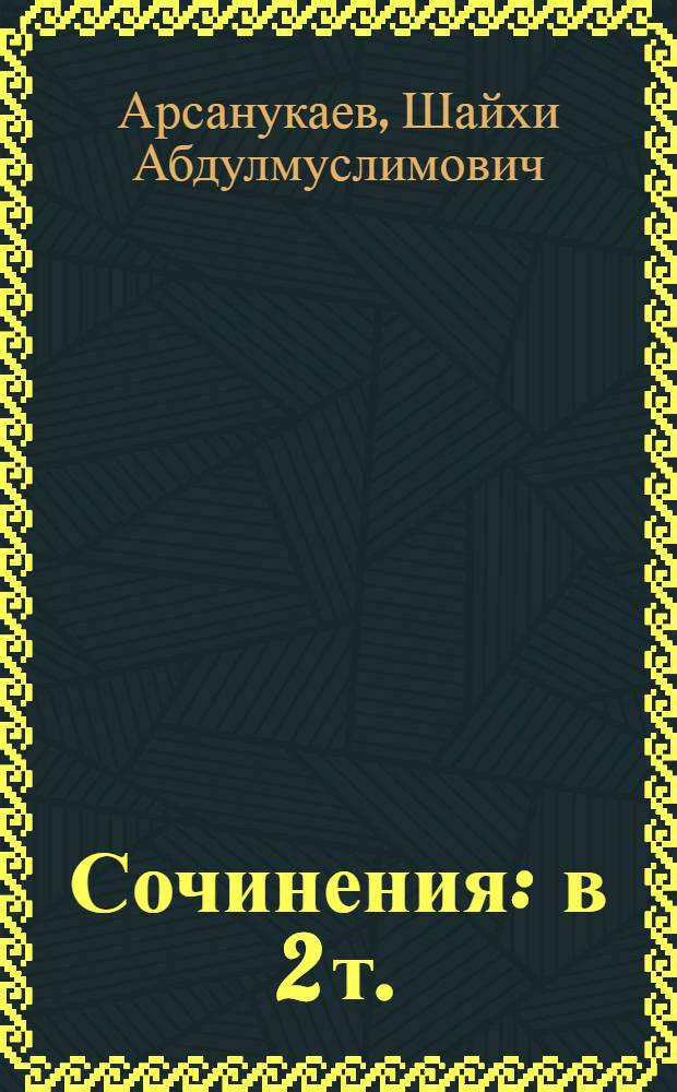 [Сочинения : в 2 т.
