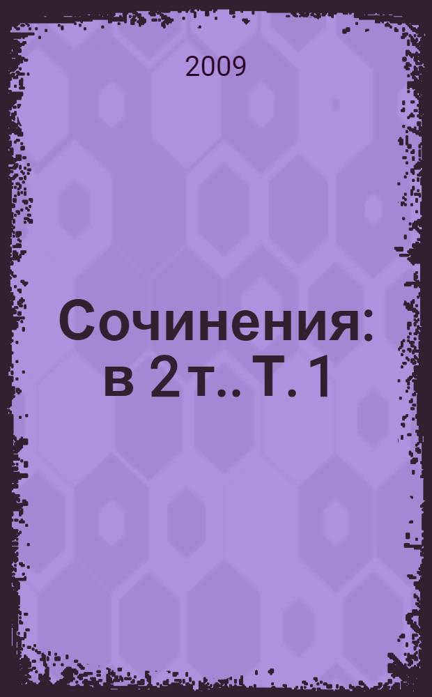 [Сочинения : в 2 т.]. Т. 1 : Сийна гене